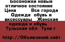 Босоножки новые отличное состояние  › Цена ­ 700 - Все города Одежда, обувь и аксессуары » Женская одежда и обувь   . Тульская обл.,Тула г.